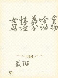 女性为啥会有豆腐渣分泌物