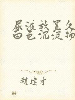 尿液放置久了有白色沉淀物