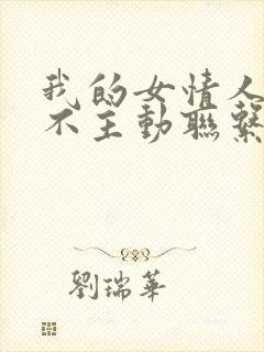 我的女情人从来不主动联系我