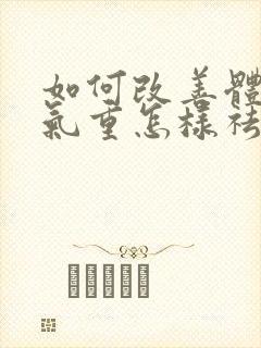 如何改善体内湿气重怎样祛除