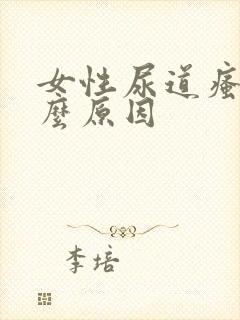 女性尿道瘙痒什么原因