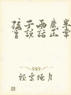 孩子两岁半都不会说话正常吗