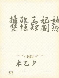 摄政王妃她医毒双绝短剧热播