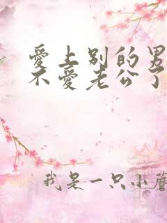 爱上别的男人了不爱老公了怎么办