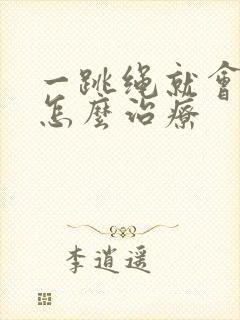 一跳绳就会漏尿怎么治疗