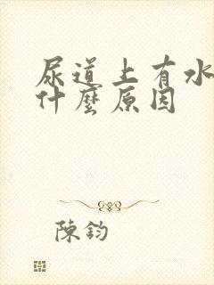 尿道上有水泡是什么原因