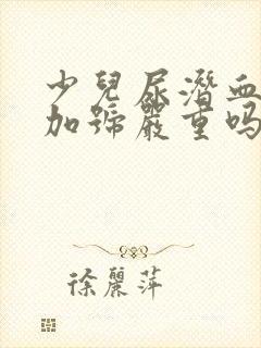 少儿尿潜血一个加号严重吗