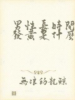 男性长时间尿液发黄是什么原因