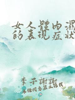 女人体内湿气重的表现症状