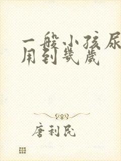 一般小孩尿不湿用到几岁