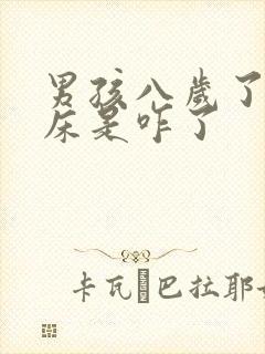 男孩八岁了还尿床是咋了