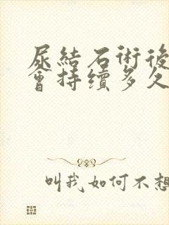 尿结石术后尿血会持续多久