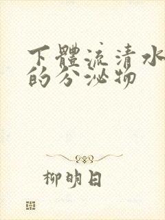 下体流清水一样的分泌物