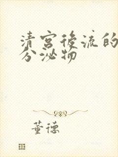 清宫后流的黄色分泌物