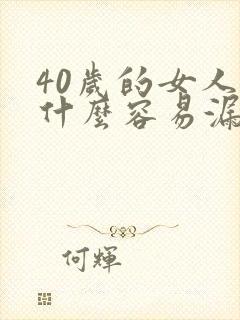 40岁的女人为什么容易漏尿