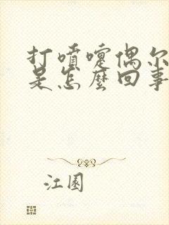 打喷嚏偶尔漏尿是怎么回事