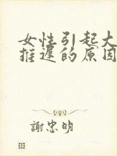 女性引起大姨妈推迟的原因