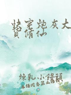 快穿炮灰大佬囤货修仙