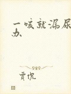 一咳就漏尿怎么办