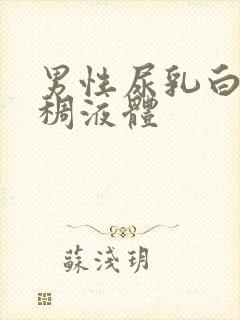 男性尿乳白色粘稠液体