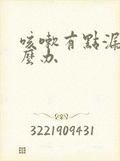 咳嗽有点漏尿怎么办