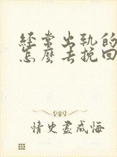 经常出轨的丈夫怎么去挽回