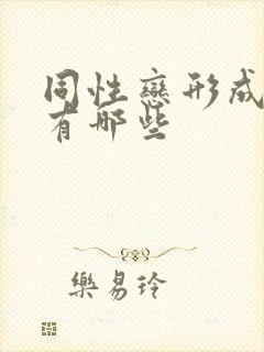 同性恋形成原因有哪些