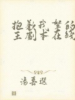 抱歉我拿的是女主剧本在线阅读全文