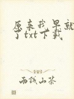 原来我早就无敌了txt下载