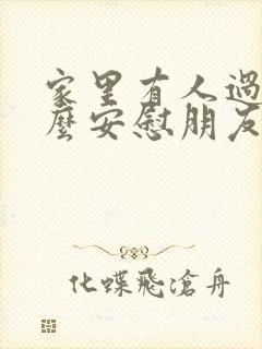 家里有人过世怎么安慰朋友