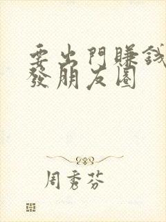 要出门赚钱怎么发朋友圈