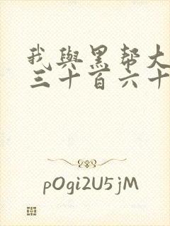我与黑帮大佬的三十百六十五天1结局是什么