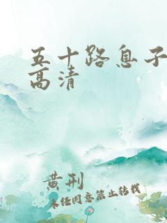 五十路息子交尾高清