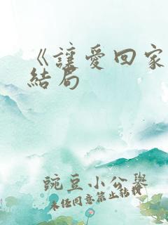 《让爱回家》大结局