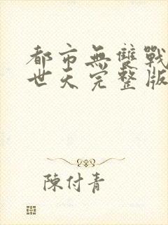 都市无双战神帝世天完整版