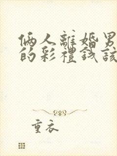 俩人离婚男方给的彩礼钱该不该退还