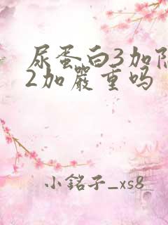 尿蛋白3加隐血2加严重吗