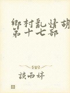 乡村乱情胡秀英第十七部