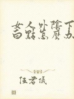 女人外阴下面有白点怎么办