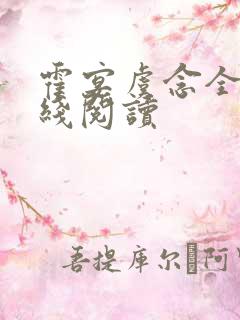 霍宴虞念全文在线阅读