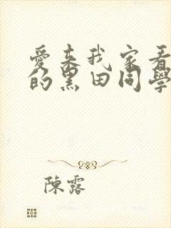 爱来我家看漫画的黑田同学