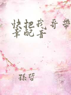 快把我哥带走万幸配音