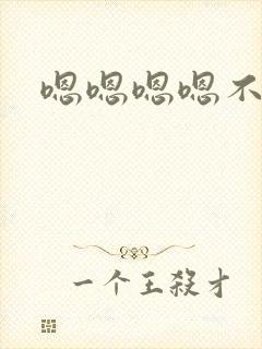 嗯嗯嗯嗯不要嗯