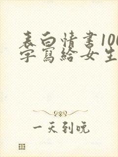 表白情书100字写给女生