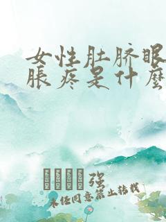 女性肚脐眼下面胀疼是什么原因