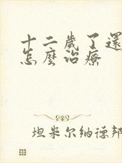 十二岁了还尿床怎么治疗