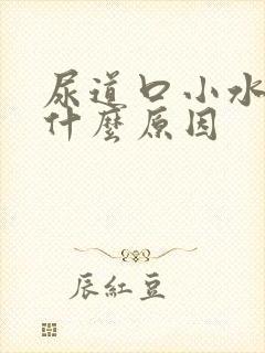 尿道口小水泡是什么原因