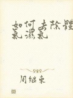 如何去除体内寒气湿气