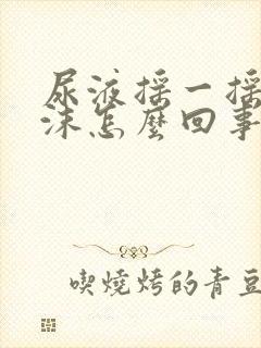 尿液摇一摇有泡沫怎么回事