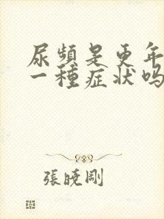 尿频是更年期的一种症状吗